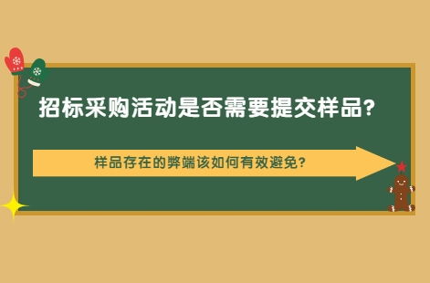 招標采購中樣品提交的必要性、潛在弊端及代理服務應對策略