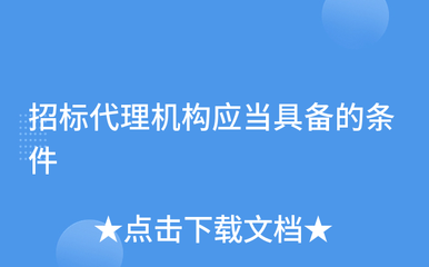 招標代理機構應當具備的條件與招投標代理服務規范